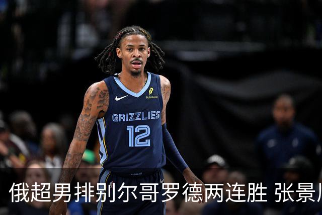 俄超男排别尔哥罗德两连胜 张景胤后两局先发7分